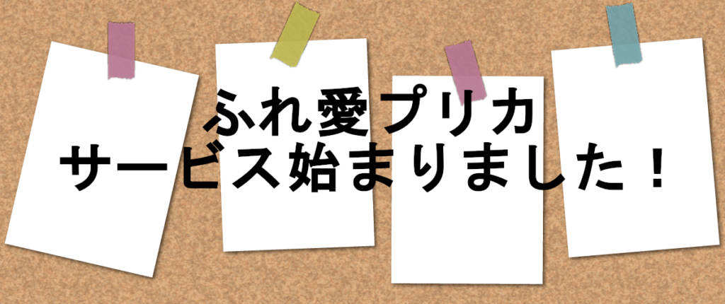 ふれ愛プリカサービススタート